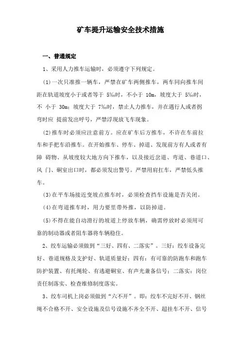 矿车提升运输安全技术措施