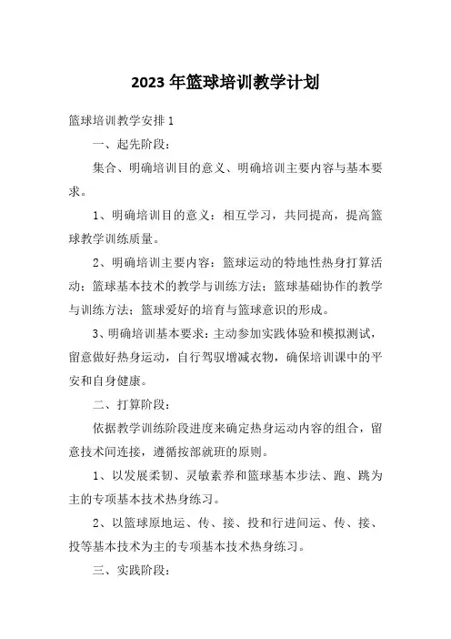 2023年篮球培训教学计划