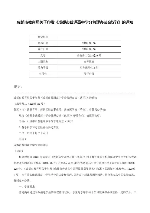 成都市教育局关于印发《成都市普通高中学分管理办法(试行)》的通知-成教普二[2010]29号