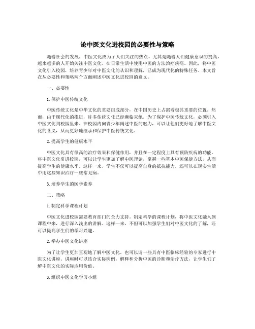 论中医文化进校园的必要性与策略