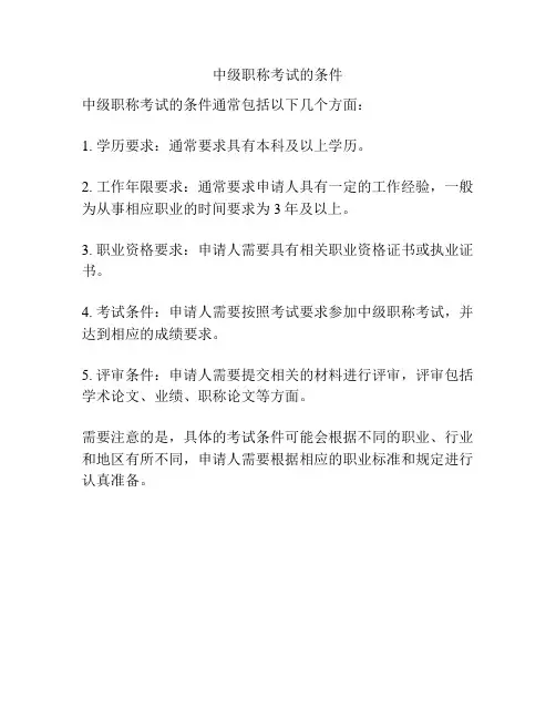 中级职称考试的条件
