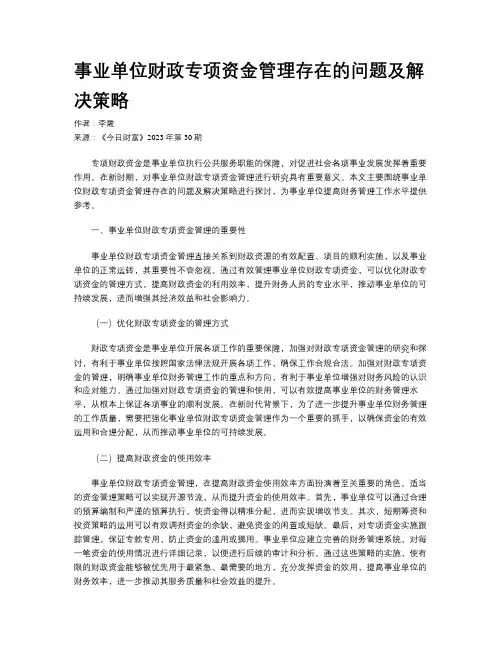 事业单位财政专项资金管理存在的问题及解决策略
