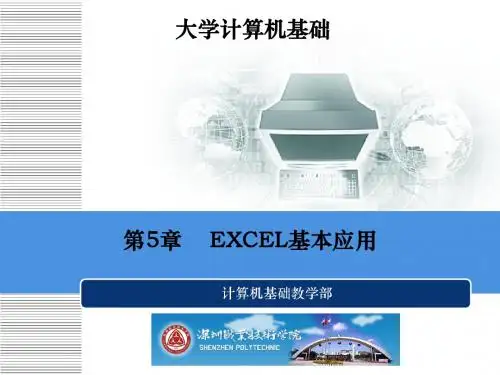 第5章EXCE基本应用课件