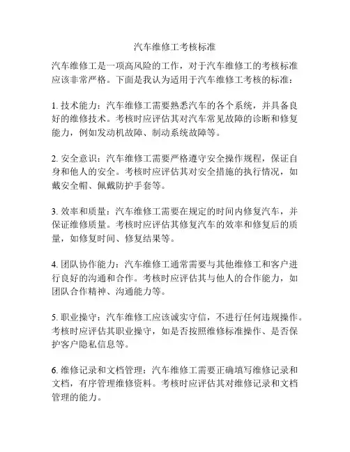 汽车维修工考核标准