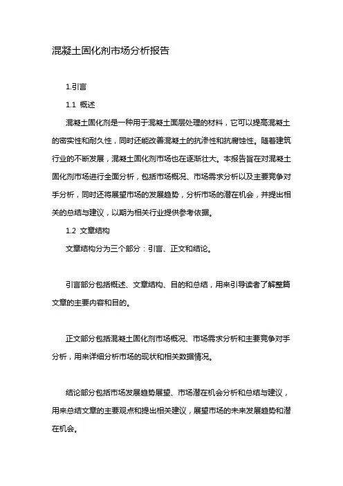 混凝土固化剂市场分析报告