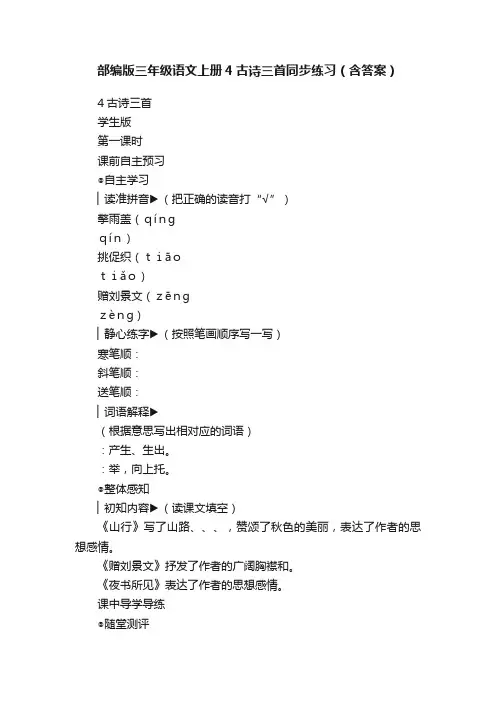 部编版三年级语文上册4古诗三首同步练习（含答案）