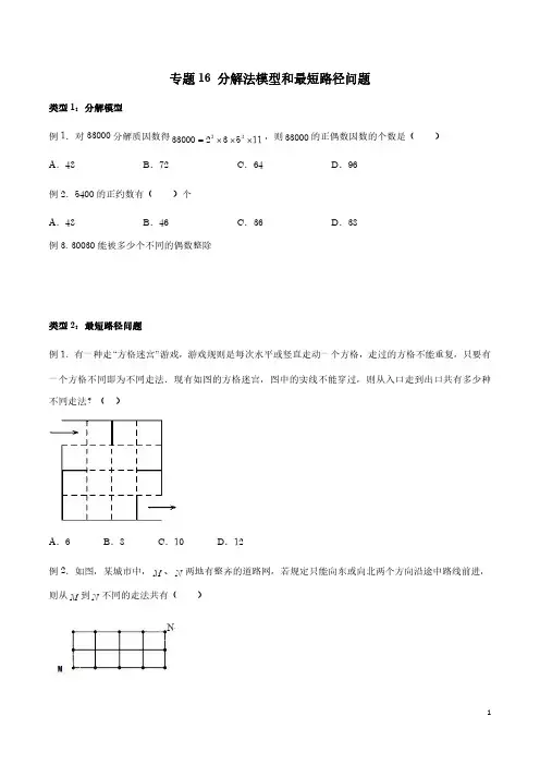 排列组合专题16 分解法模型和最短路径问题(练习版+解析版)