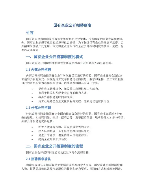 国有企业公开招聘制度
