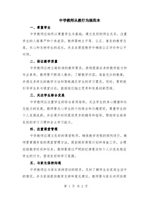 中学教师从教行为规范本