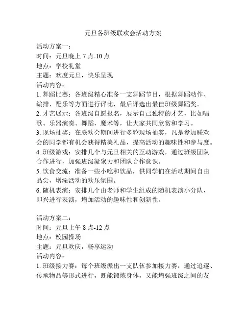 元旦各班级联欢会活动方案
