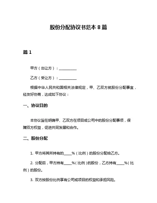 股份分配协议书范本8篇
