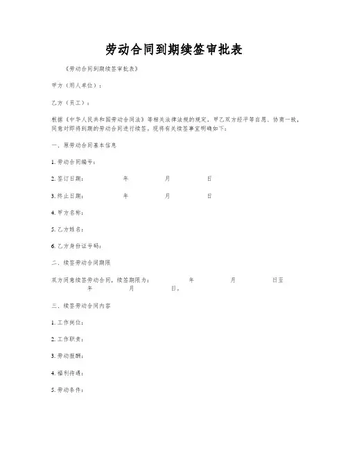 劳动合同到期续签审批表