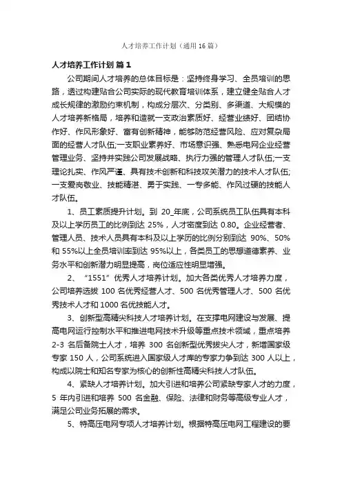 人才培养工作计划（通用16篇）