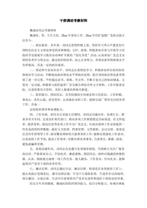 干部调动考察材料