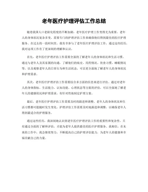 老年医疗护理评估工作总结