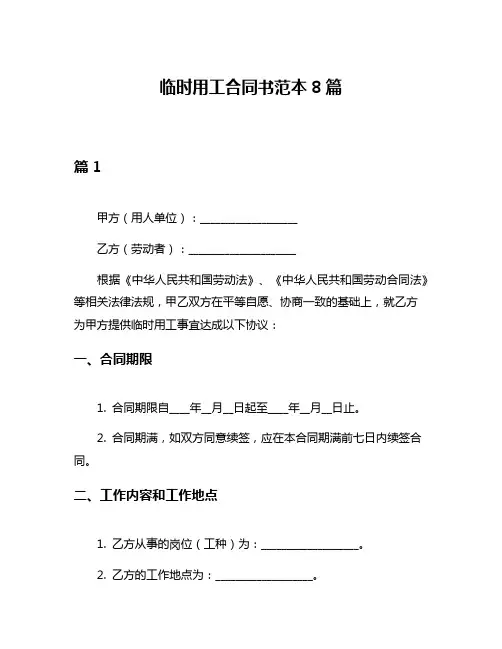 临时用工合同书范本8篇