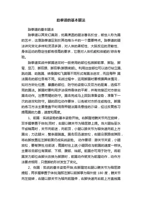 跆拳道的基本腿法