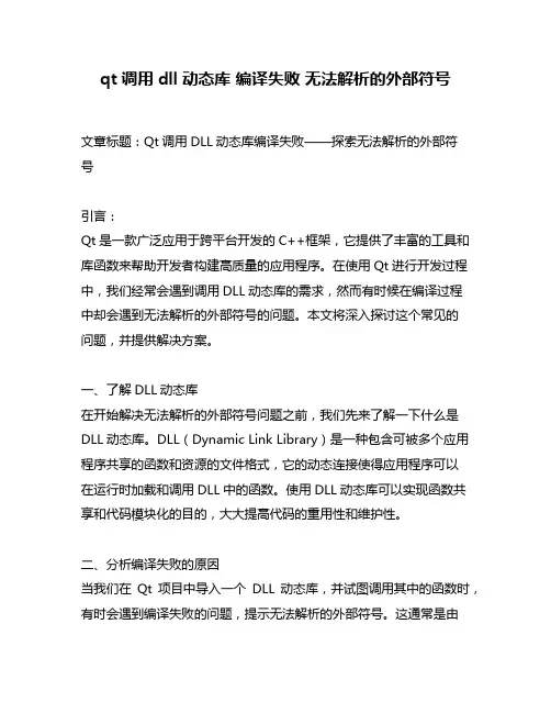 qt调用dll动态库 编译失败 无法解析的外部符号