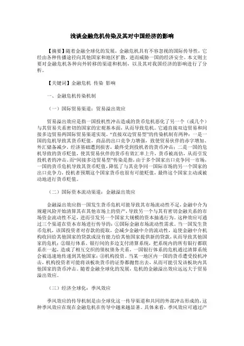 浅谈金融危机传染及其对中国经济的影响