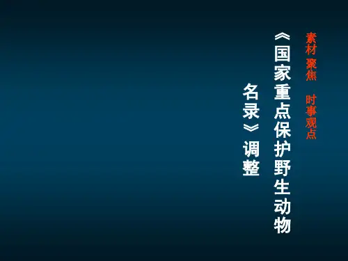 2021届高中语文作文素材：《国家重点保护野生动物名录》调整.北京最后一家狗不理门店停业.