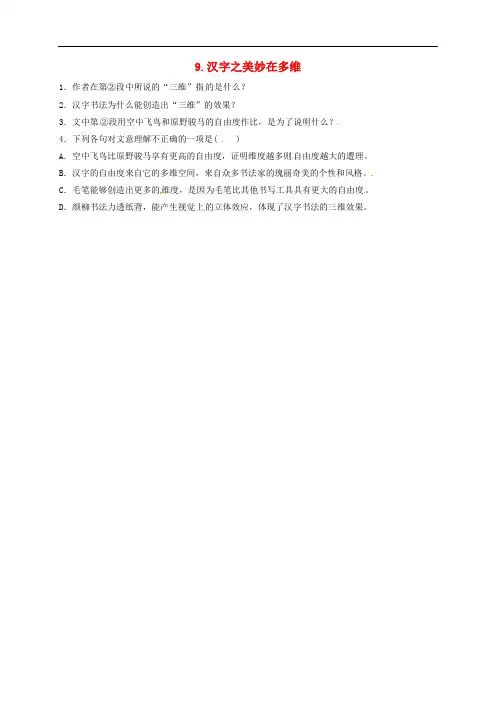 九年级语文上册 9 汉字之美妙在多维同步练习 长版