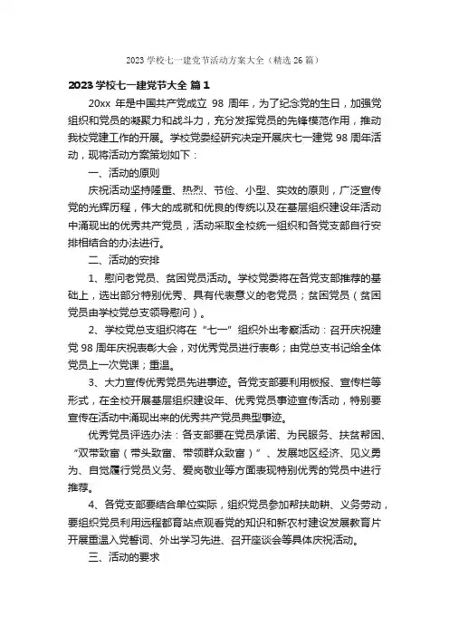 2023学校七一建党节活动方案大全（精选26篇）