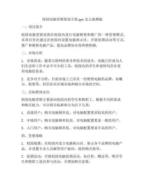 校园电脑营销策划方案ppt怎么做模板