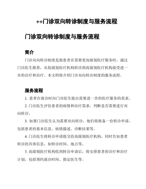 ++门诊双向转诊制度与服务流程
