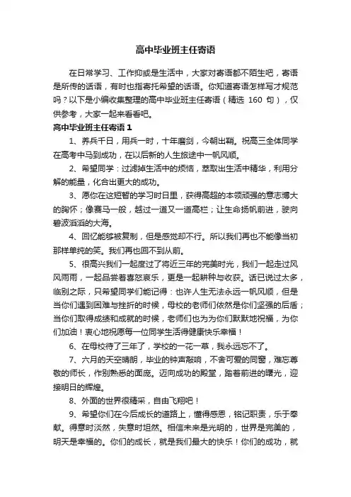 高中毕业班主任寄语（精选160句）