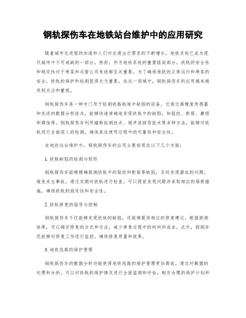钢轨探伤车在地铁站台维护中的应用研究