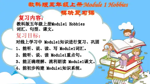 教科版(广州)英语五年级上册Module1Hobbies复习课件