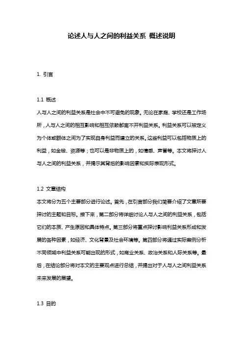 论述人与人之间的利益关系_概述说明