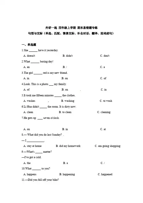 外研一起 四年级上学期 期末易错题专练 句型与交际(单选、匹配、情景交际、补全对话、翻译、连词成句)