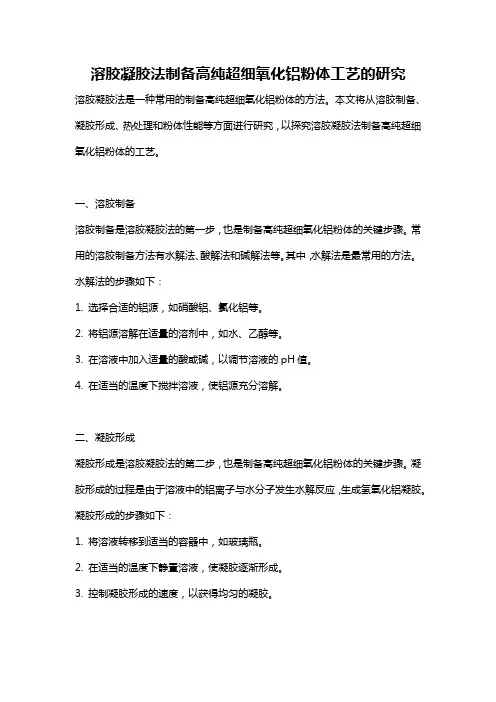 溶胶凝胶法制备高纯超细氧化铝粉体工艺的研究