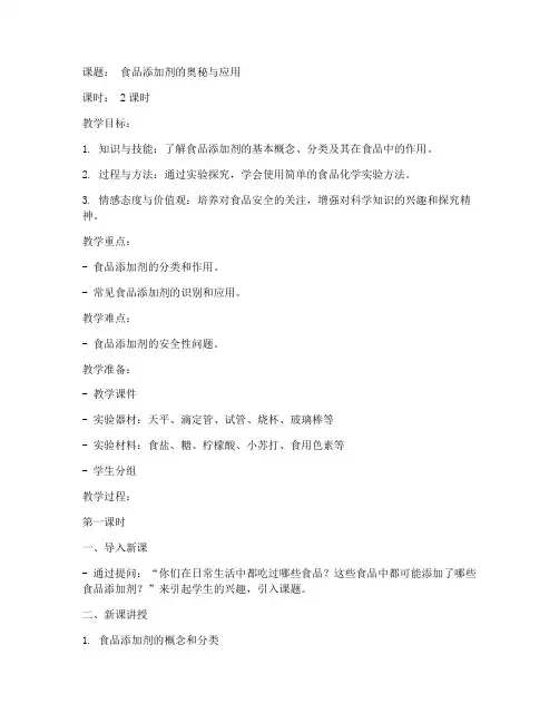 食品化学教案模板范文