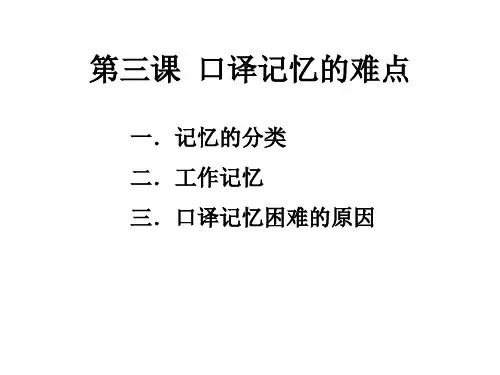 口译记忆的难点