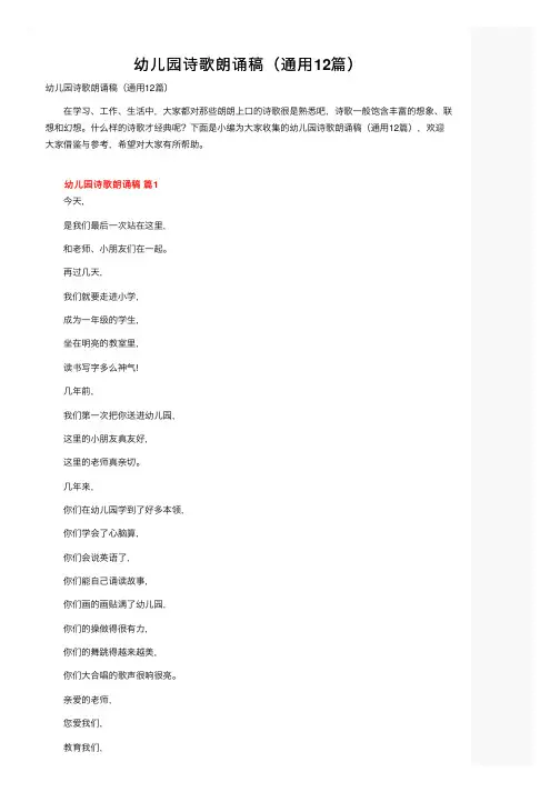 幼儿园诗歌朗诵稿（通用12篇）