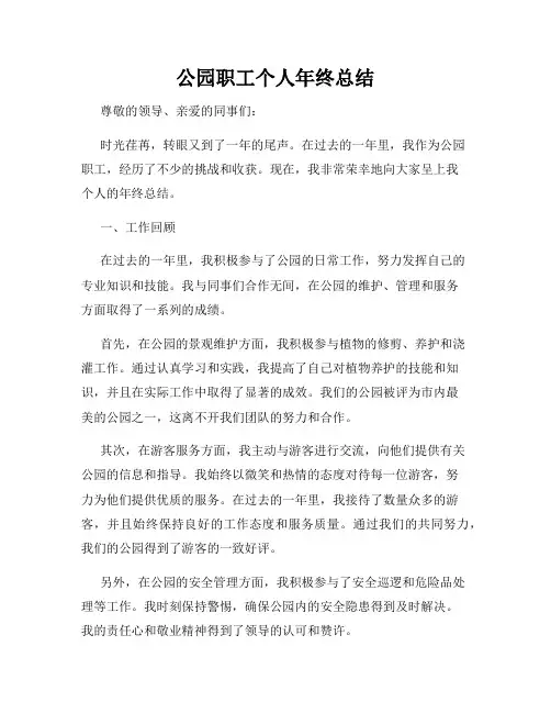 公园职工个人年终总结