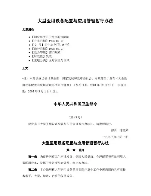 大型医用设备配置与应用管理暂行办法