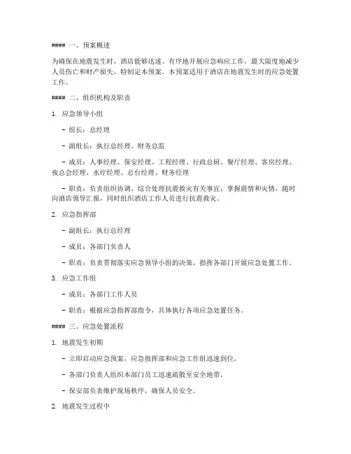 酒店地震应急处置预案及流程