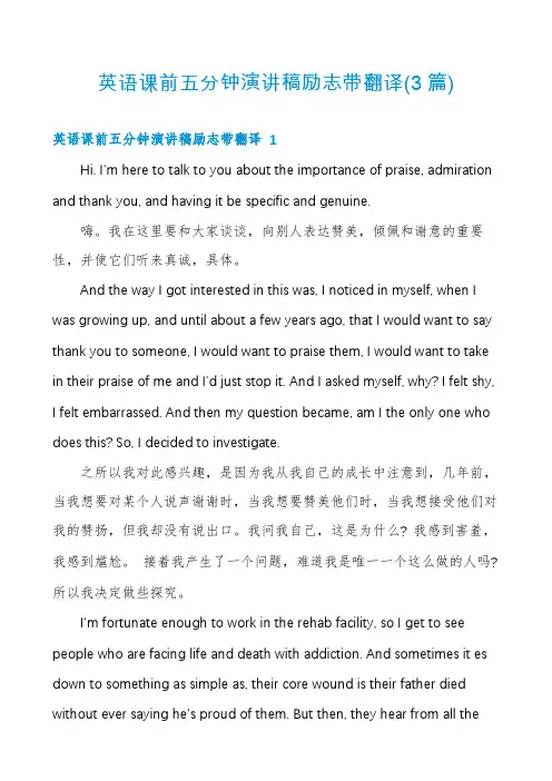 英语课前五分钟演讲稿励志带翻译(3篇)