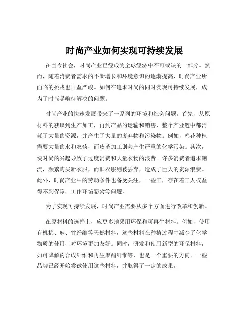 时尚产业如何实现可持续发展