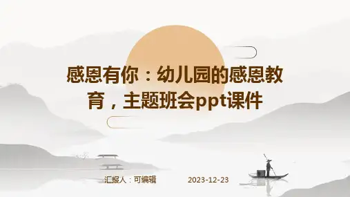 感恩有你：幼儿园的感恩教育,主题班会ppt课件