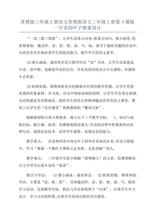 苏教版三年级上册语文苏教版语文三年级上册第4课做一片美的叶子教案设计
