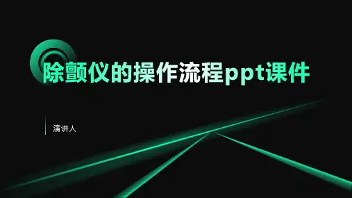 除颤仪的操作流程ppt课件