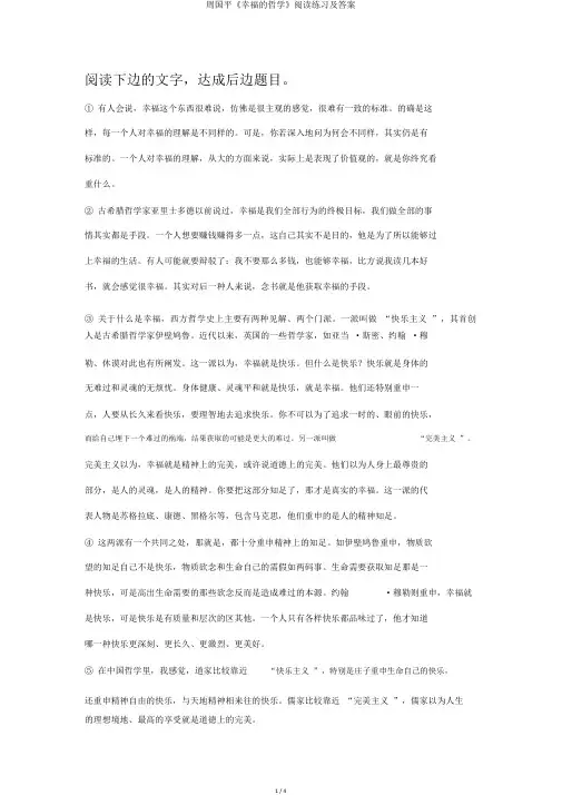 周国平《幸福的哲学》阅读练习及答案