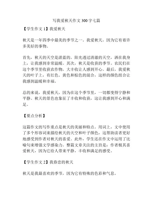 写我爱秋天作文300字七篇