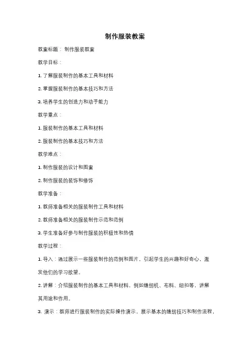 制作服装教案