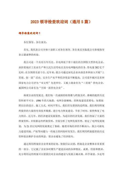 2023领导检查欢迎词(通用5篇)