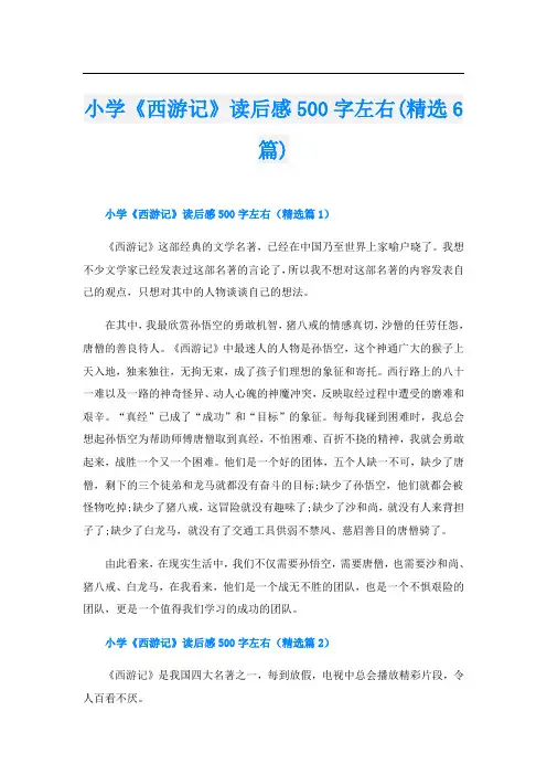 小学《西游记》读后感500字左右(精选6篇)